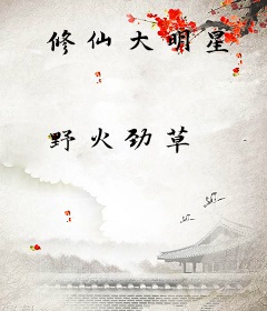 修仙大明星