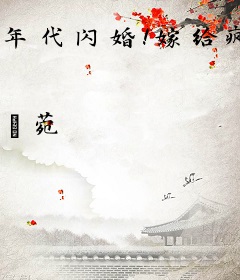 年代闪婚！嫁给疯批老公惊艳八方