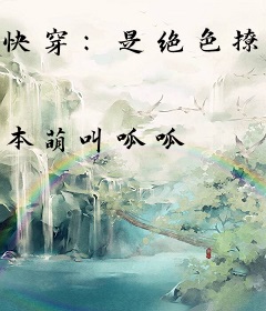 快穿：是绝色撩机宿主啊