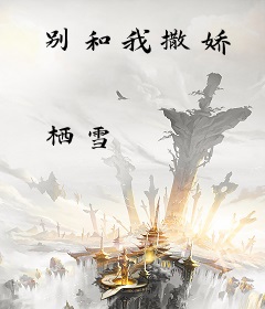 别和我撒娇