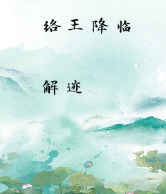 络王降临