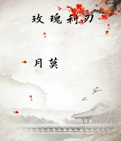 玫瑰利刃