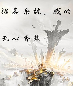 招募系统，我的朝臣皆是陆地神仙