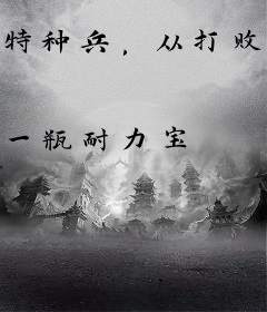 特种兵，从打败火凤凰开始