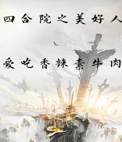 四合院之美好人生