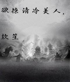 欲撩清冷美人，矜娇疯批黏她上瘾