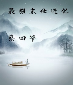 最强末世进化