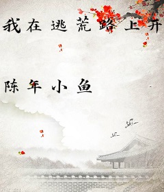 我在逃荒路上开宝箱