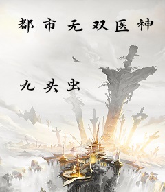都市无双医神