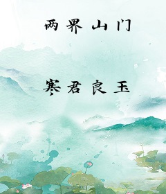两界山门