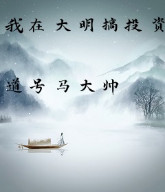 我在大明搞投资