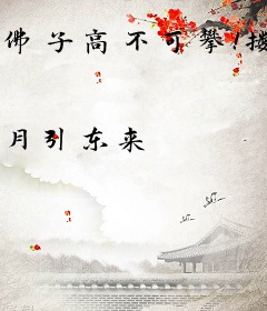 佛子高不可攀！搂怀里娇妻细腰亲