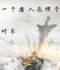 一个庸人长埋于此