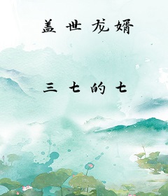 盖世龙婿