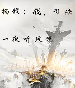 杨戬：我，司法大神，惩尽世间恶
