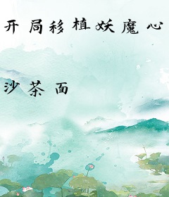 开局移植妖魔心脏，成为绝世凶物