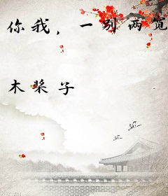 你我，一别两宽