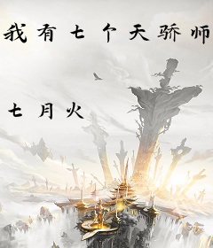 我有七个天骄师姐