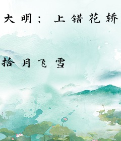 大明：上错花轿，正德成了我舅哥