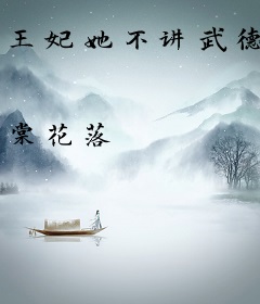 王妃她不讲武德