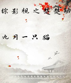 综影视之楚楚动人
