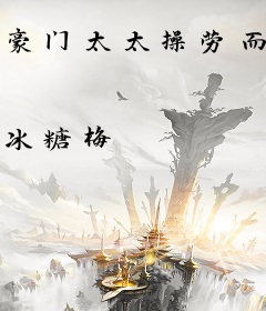 豪门太太操劳而死，重生后摆烂了