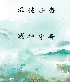 混沌丹帝