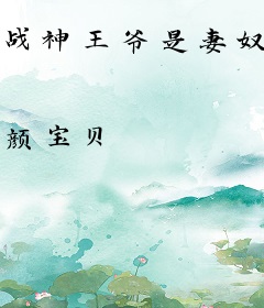 战神王爷是妻奴