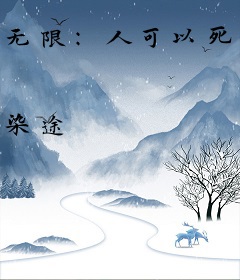 无限：人可以死游戏绝不能输