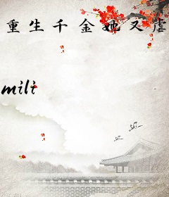 重生千金她又虐渣了