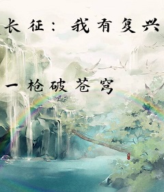 长征：我有复兴系统！