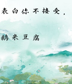 表白你不接受，我飞升你哭什么