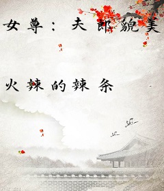 女尊：夫郎貌美又乖巧