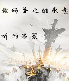 数码兽之继承意志