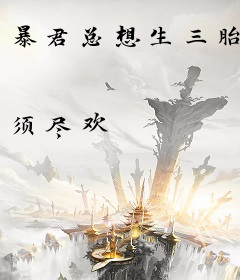 暴君总想生三胎