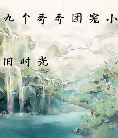 九个哥哥团宠小甜包