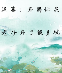 盗墓：开局让吴二白暴揍黑瞎子