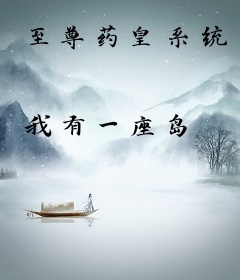 至尊药皇系统
