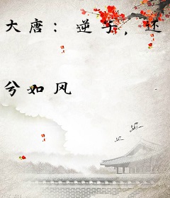 大唐：逆子，还给朕藏了多少惊喜