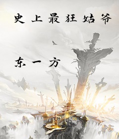 史上最狂姑爷