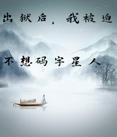 出狱后，我被迫净身出户