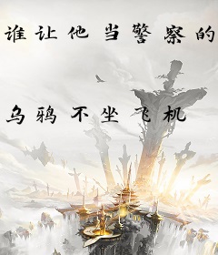 谁让他当警察的？