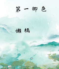 第一卿色