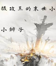 摄政王的末世小农妃