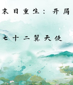 末日重生：开局囤积SSS级卡牌