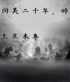 闭关二十年，师傅赶我下山相亲！