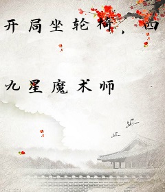 开局坐轮椅，四大毒士助我成皇！