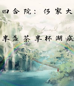 四合院：何家大伯从起义开始