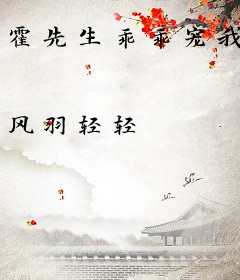 霍先生乖乖宠我