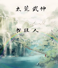 太荒武神